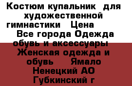 Костюм(купальник) для художественной гимнастики › Цена ­ 9 000 - Все города Одежда, обувь и аксессуары » Женская одежда и обувь   . Ямало-Ненецкий АО,Губкинский г.